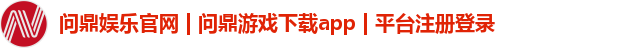 问鼎娱乐官网 | 问鼎游戏下载app | 平台注册登录